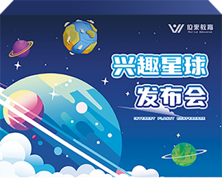 兴趣星球发布会