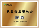 职业规划委员会