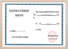 信息系统安全等级保护备案证明