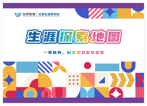 生涯探索地图封面