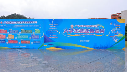 广东理工职业学院大学生就业体验周