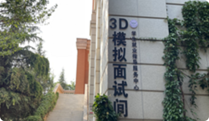 云南大学3D模拟面试间